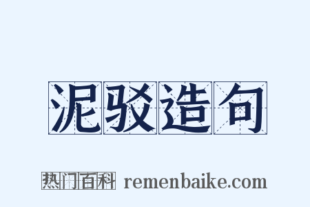 泥驳造句是什么意思的图片